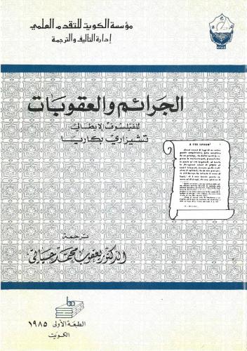 الجرائم والعقوبات