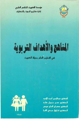 المناهج والأهداف التربوية 