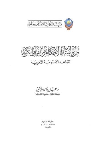 طرق استنباط الأحكام من القرآن الكريم القواعد الاصولية اللغوية