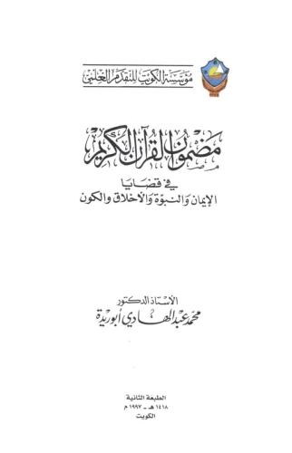 مضمون القرآن الكريم في قضايا الإيمان والنبوة والأخلاق والكون